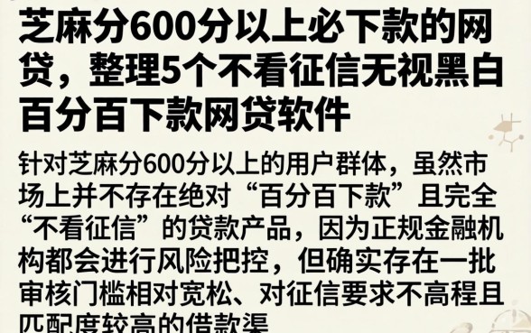 芝麻分600分以上必下款的网贷，整理5个不看征信无视黑白百分百下款网贷软件