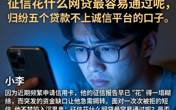 征信花什么网贷最容易通过呢，归纳五个贷款不上诚信平台的口子