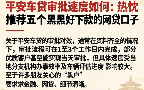 平安车贷审批速度如何，热忱推荐五个黑户好下款的网贷口子