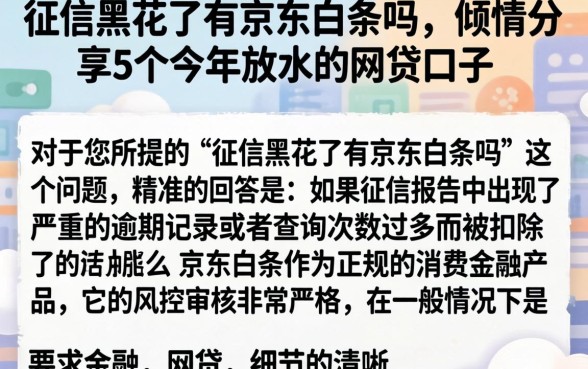 征信黑花了有京东白条吗，倾情分享5个今年放水的网贷口子