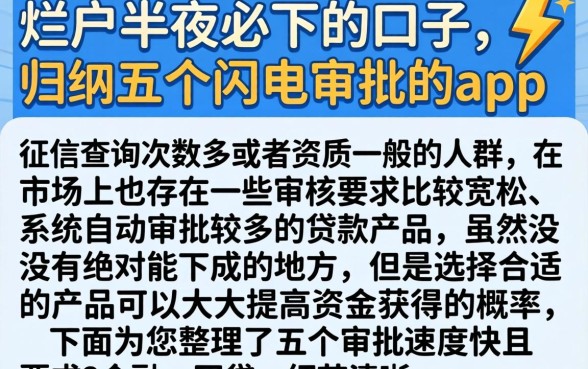 烂户半夜必下的口子，归纳五个闪电审批的app
