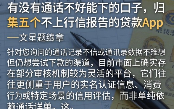 有没有通话不好能下的口子，归集五个不上征信报告的贷款app