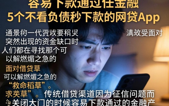 容易下款通过的金融，详细阐述5个不看负债秒下款的网贷app