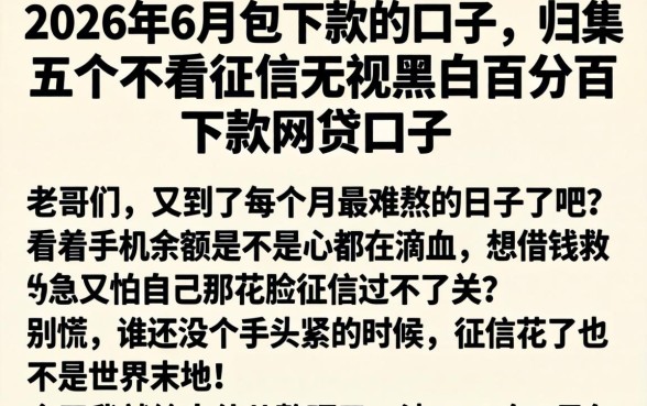 2026年6月包下款的口子，归集五个不看征信无视黑白百分百下款网贷口子