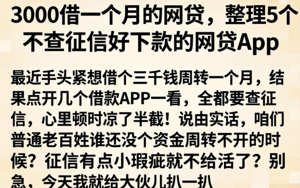 3000借一个月的网贷，整理5个不查征信好下款的网贷app