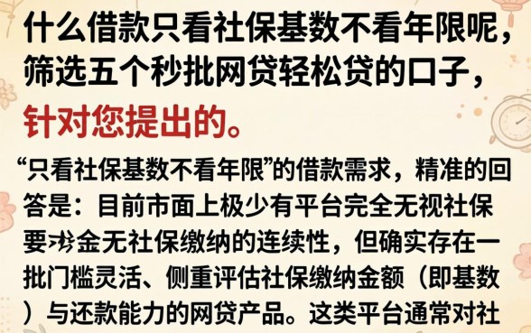 什么借款只看社保基数不看年限呢，筛选五个秒批网贷轻松贷的口子