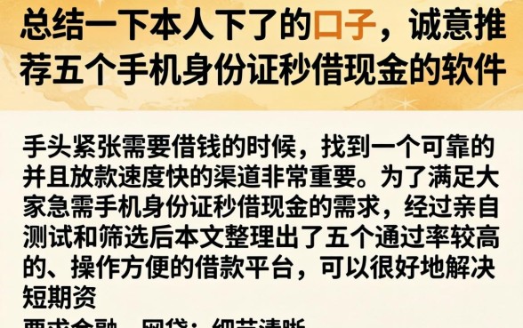 总结一下本人下了的口子，诚意推荐五个手机身份证秒借现金的软件
