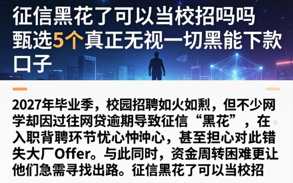 征信黑花了可以当校招吗吗，甄选5个真正无视一切黑能下款口子