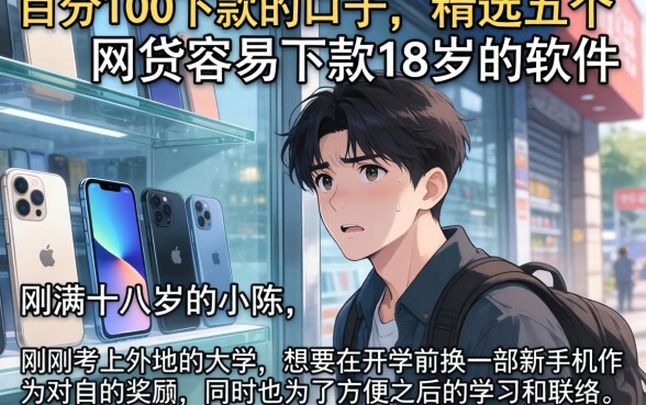 百分100下款的口子，精选五个网贷容易下款18岁的软件