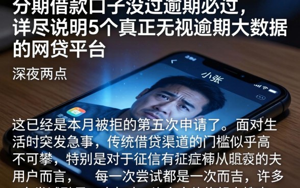 分期借款口子没过逾期必过，详尽说明5个真正无视逾期大数据的网贷平台