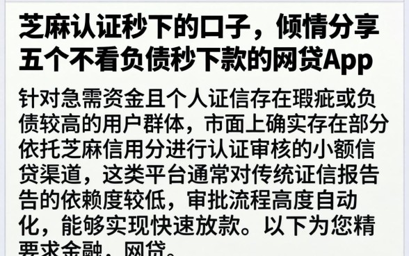 芝麻认证秒下的口子，倾情分享五个不看负债秒下款的网贷app