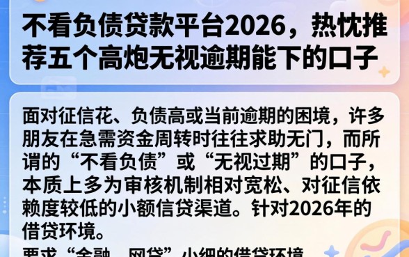 不看负债贷款平台2026，热忱推荐五个高炮无视逾期能下的口子