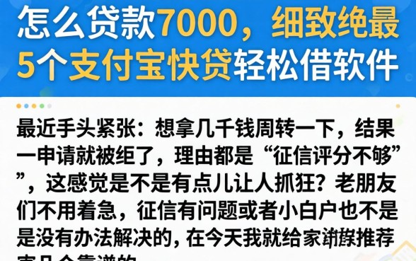 怎么贷款7000，细致阐述5个支付宝快贷轻松借软件
