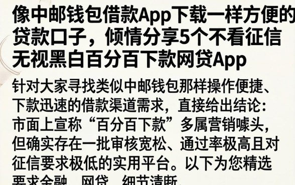 像中邮钱包借款app下载一样方便的贷款口子，倾情分享5个不看征信无视黑白百分百下款网贷app