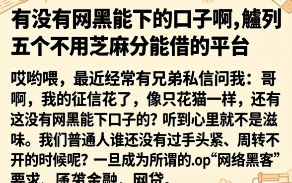 有没有网黑能下的口子啊，胪列五个不用芝麻分能借的平台