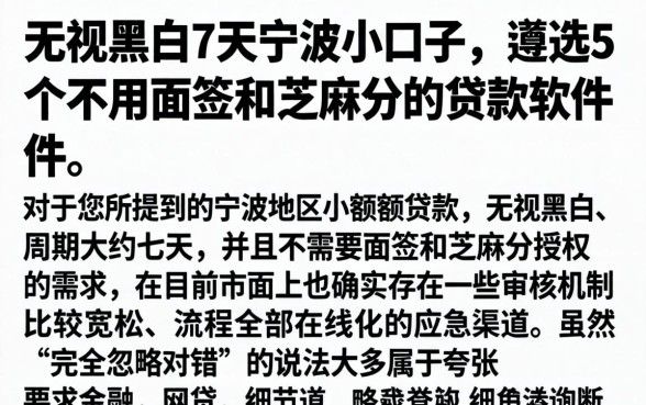 无视黑白7天宁波小口子，遴选5个不用面签和芝麻分的贷款软件