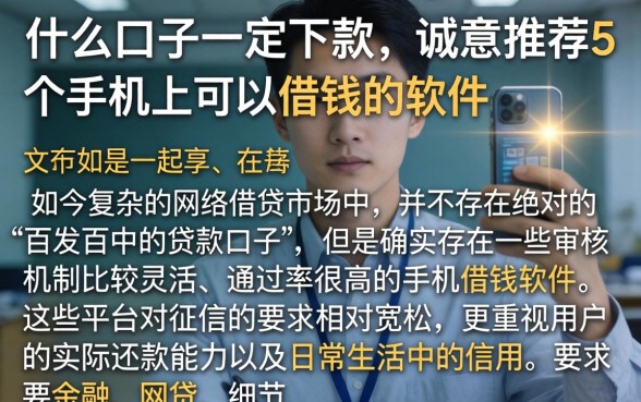 什么口子一定下款，诚意推荐5个手机上可以借钱的软件