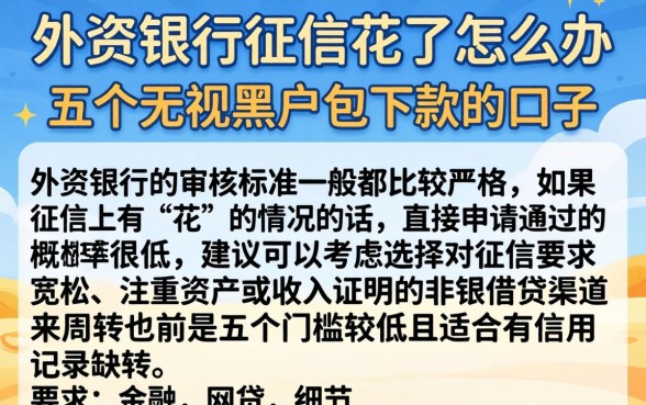 外资银行征信花了怎么办，胪列五个无视黑户包下款的口子