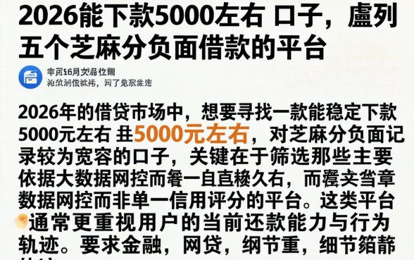 2026能下款5000左右的口子，胪列五个芝麻分负面借款的平台