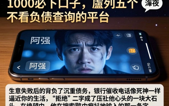1000必下口子，胪列五个不看负债查询的平台