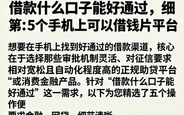 借款什么口子能好通过，细致阐述5个手机上可以借钱的平台