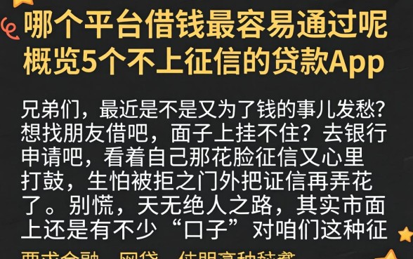 在哪个平台借钱最容易通过呢，概览5个不上征信的贷款app