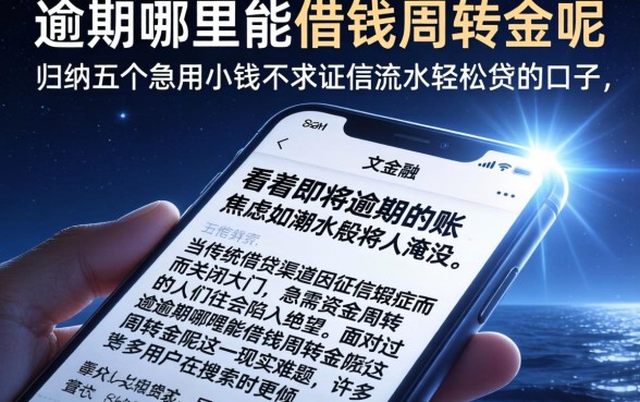 逾期哪里能借钱周转金呢，归纳五个急用小钱不求征信流水轻松贷的口子