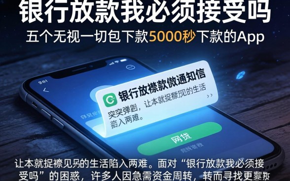 银行放款我必须接受吗，概括五个无视一切包下款5000秒下款的app