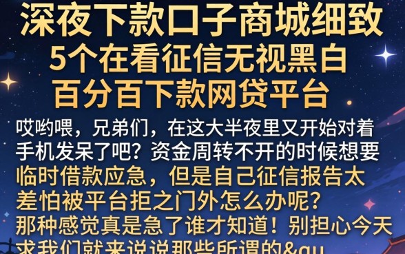 深夜下款口子的商城，细致阐述5个不看征信无视黑白百分百下款网贷平台