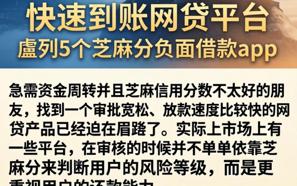 快速到账网贷平台，胪列5个芝麻分负面借款的app