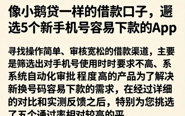 像小鹅贷一样的借款口子，遴选5个新手机号容易下款的app