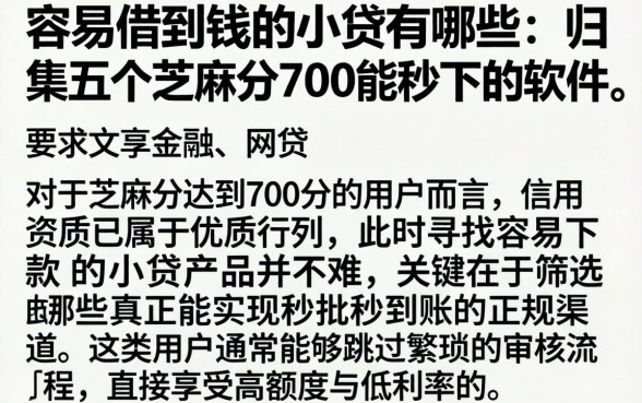 容易借到钱的小贷有哪些，归集五个芝麻分700能秒下的软件