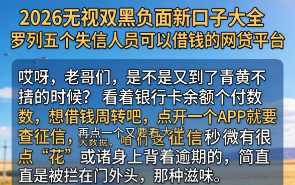 2026无视双黑负面新口子大全，罗列五个失信人员可以借钱的网贷平台