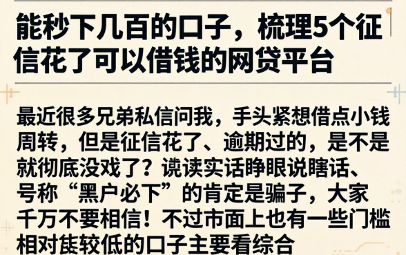 能秒下几百的口子，梳理5个征信花了可以借钱的网贷平台