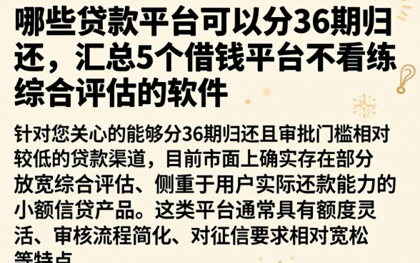 哪些贷款平台可以分36期归还，汇总5个借钱平台不看综合评估的软件