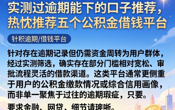 实测过逾期能下的口子推荐，热忱推荐五个公积金借钱平台