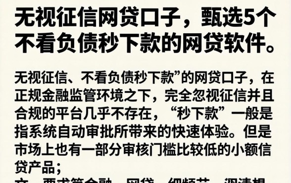 无视征信的网贷口子，甄选5个不看负债秒下款的网贷软件