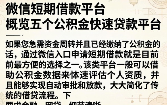 微信短期借款平台,概览五个公积金快速贷款平台