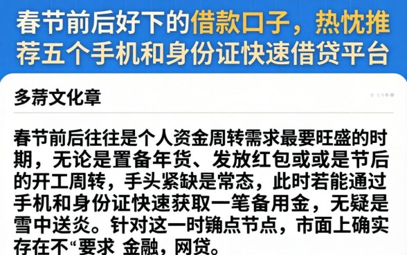 春节前后好下的借款口子，热忱推荐五个手机和身份证快速借钱平台