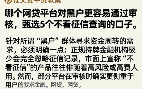 哪个网贷平台对黑户更容易通过审核，甄选5个不看征信查询的口子