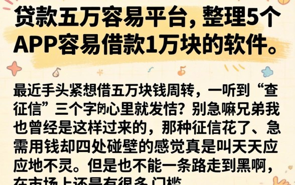 贷款五万容易平台,整理5个APP容易借款1万块的软件