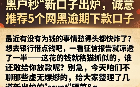 黑户秒贷新口子出炉，诚意推荐5个网黑逾期下款口子