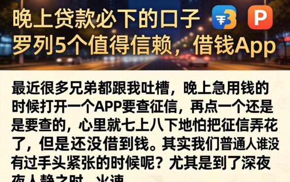 晚上贷款必下的口子，罗列5个值得信赖的借钱app