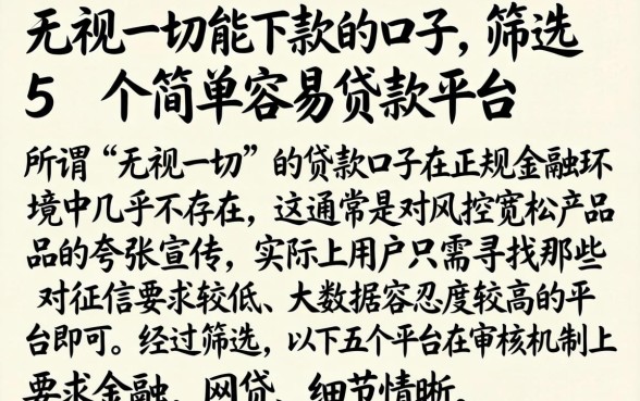无视一切能下款的口子，筛选5个简单容易贷款平台