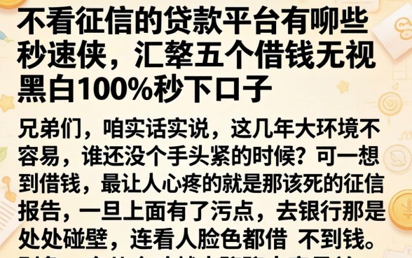 不看征信的贷款平台有哪些秒速侠，汇整五个借钱无视黑白100%秒下口子