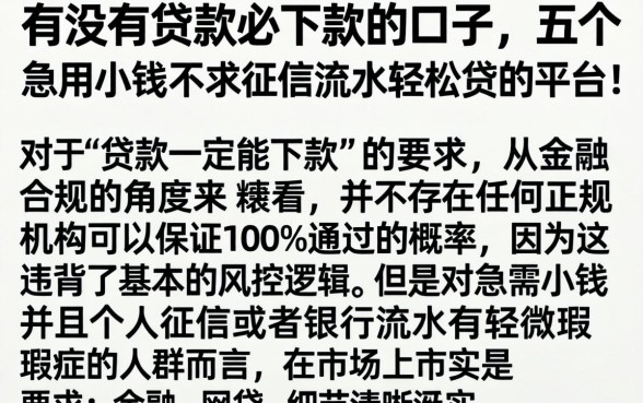 有没有贷款必下款的口子,详细阐述五个急用小钱不求征信流水轻松贷的平台