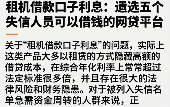 租机借款口子利息,遴选五个失信人员可以借钱的网贷平台