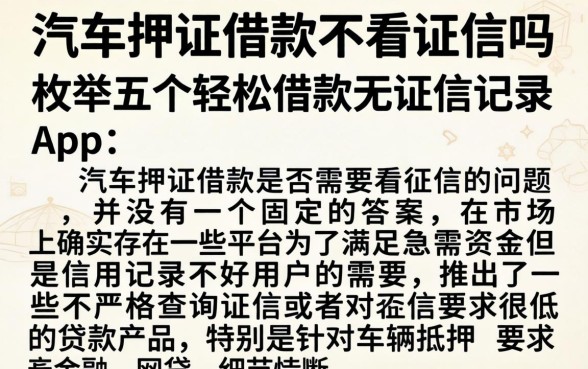 汽车押证借款不看征信吗,枚举五个轻松借款无征信记录的app