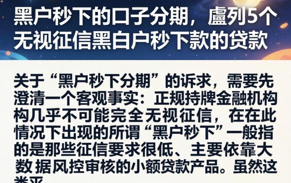 黑户秒下的口子分期,胪列5个无视征信黑白户秒下款的贷款