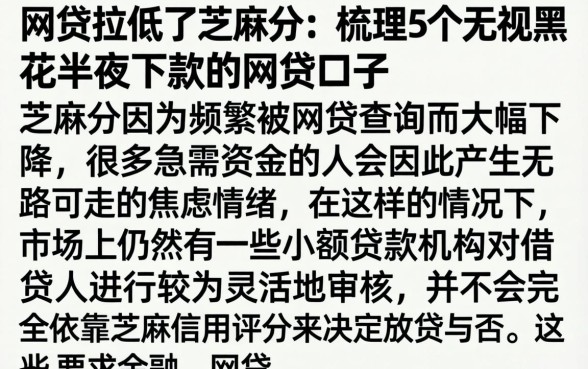 网贷拉低了芝麻分，梳理5个无视黑花半夜下款的网贷口子